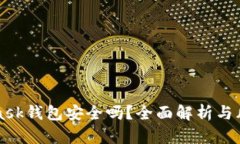 MetaMask钱包安全吗？全面解析与风险管理
