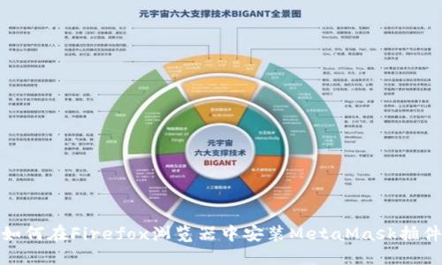 如何在Firefox浏览器中安装MetaMask插件